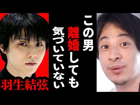 【ひろゆき】羽生結弦さんのスピード離婚について...そもそも原因は●●だよね？【ひろゆき切り抜き 離婚 結婚 子供 抽象誹謗 論破 博之 hiroyuki 】