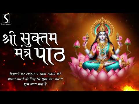 SHRI SUKTAM - Mantra Paath - माता लक्ष्मी को प्रसन्न करने के लिए श्री सूक्त पाठ करना शुभ माना गया है