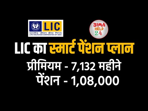 LIC Smart Pension Plan 2024  | lic pension plan 2024 | One Time Investment