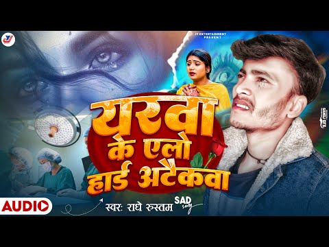 यरवा के एलो हार्ड अटेकवा | Yarwa ke Ailo Hard Atekwa | Radhe Rustam Sad song | Bewafa Song