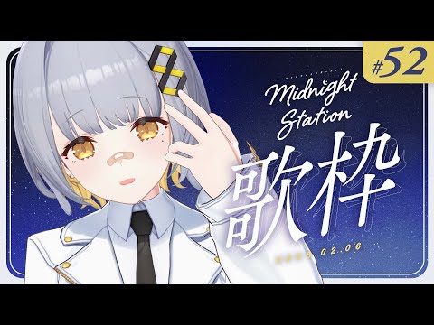 【歌枠】ゆったり歌枠！！-Midnight station -52 【HACHI】