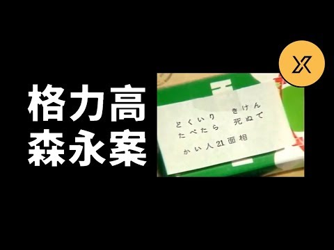 格力高森永案，日本怪人21面相，挑戰知名企業