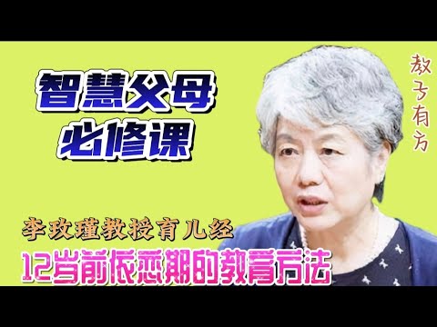 心理学专家李玫瑾教授家庭教育讲座 12岁之前依恋期的环境极为重要，最好不要更换生活环境 #李玫瑾 #亲子教育 #青春期 #叛逆期 #教子有方 #中国 #育儿 #教育孩子的好方法 #儿童教育 #子女成长