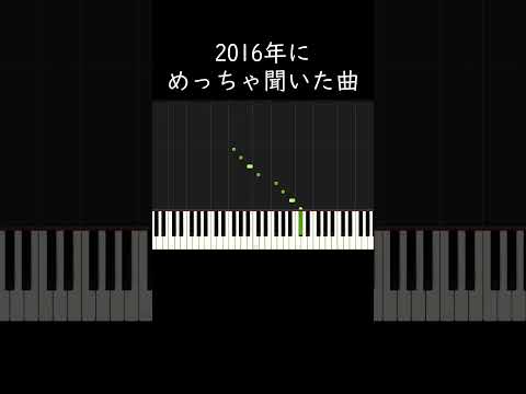 2016年にめっちゃ聞いた曲 #shorts