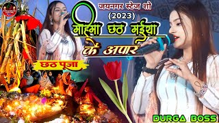 #जयनगर स्टेज शो!महिमा छठी मईया के अपार #Durga boss के आवाज में | छठ गीत 2023 | new stage show❤️💯🙏