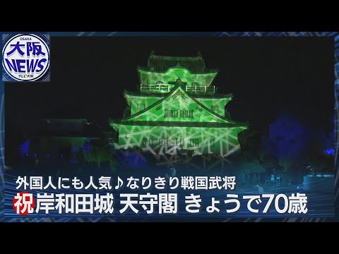 【岸和田城天守閣復興70周年】「大阪城だけじゃない！」天守閣の残る大阪を代表する城下町