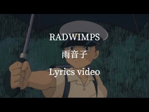 【和訳】RADWIMPS／雨音子