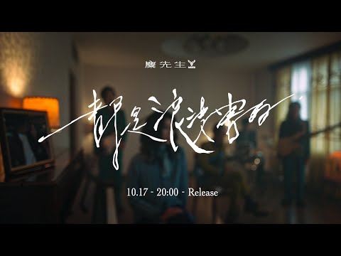 麋先生 MIXER [ 都是浪漫害的 What A Romance ] MV Teaser