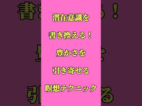 潜在意識を書き換える豊かさを引き寄せる瞑想テクニック #shrots