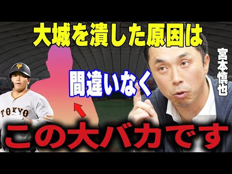 【プロ野球】宮本慎也「彼の〇〇が理由で干されましたね」→WBCにも出場した日本を代表する巨人の逸材がが今季干されている理由が明らかに…