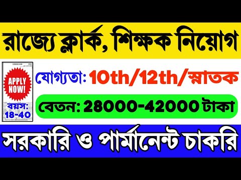 🔥রাজ্যের স্কুলে ক্লার্ক, শিক্ষক নিয়োগ শুরু | WB Clerk, Teacher Recruitment 2024 | WB Govt Job 2024