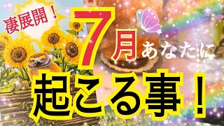 【超激変❗️】7月あなたに起こる事😳個人鑑定級タロット占い🔮⚡️