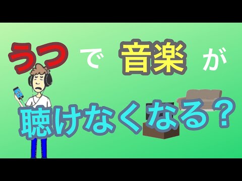 うつ病で音楽が聴けなくなるという症状