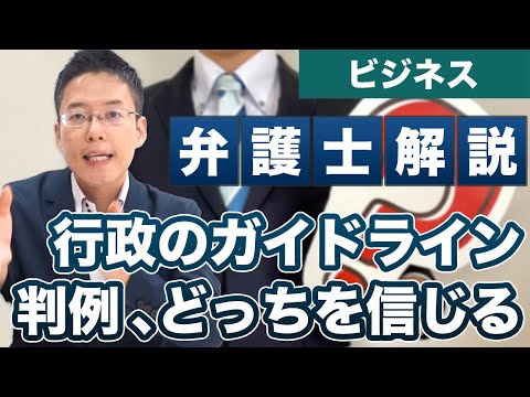 行政のガイドラインと判例、どちらを信じたらいい？【弁護士が解説】