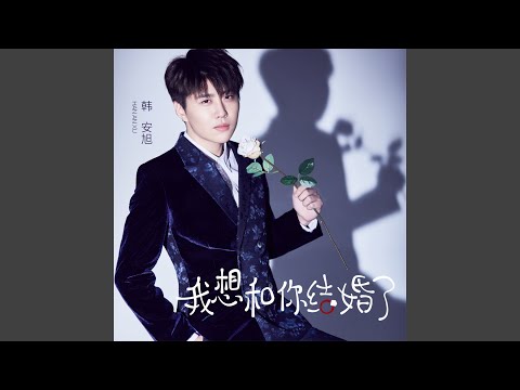 我想和你结婚了 (DJ版)