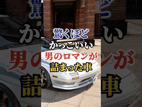 驚くほどかっこいい男のロマンが詰まった車#ドライブ #高級車 #車 #ロマン #トヨタ