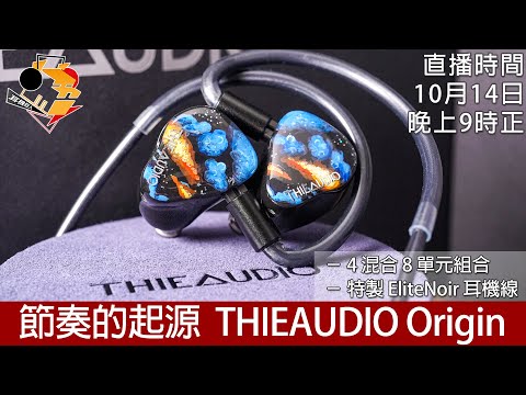 [ 周一直播 + 每周新聞 ]  節奏的起源 THIEAUDIO Origin