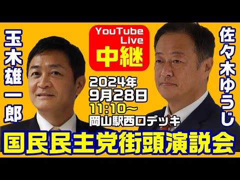 【中継】国民民主党街頭演説会 玉木雄一郎 佐々木ゆうじ 岡山駅西口デッキ【KSLチャンネル】