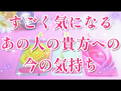 すごいのが出た👀🩷すごく気になる‼️あの人の貴方への気持ち🌈🦄片思い 両思い 複雑恋愛&障害のある恋愛状況🌈🌴タロット&オラクル恋愛鑑定