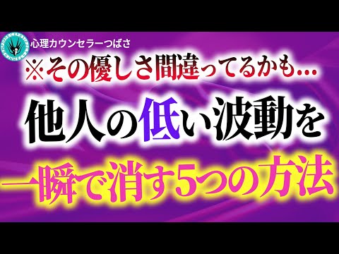 【効果抜群】悪い波動の人と関わらないようにするための５つの対応術！これを知っておけばあなたの優しい魂は守られます