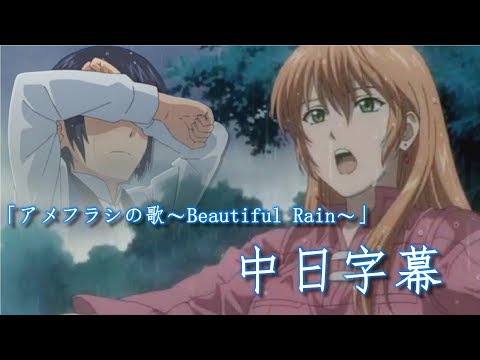 【即使如此世界依然美麗】アメフラシの歌〜Beautiful Rain〜【中日字幕】