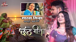 श्रद्धांजलि शारदा सिन्हा छठ गीत गाते हुए | Shivesh mishra & Radha morya chhath geet stage show