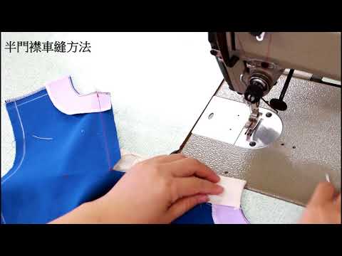 陳官薇--半門襟車縫方法/clothing sewing/clothing making process