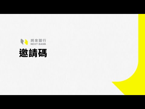 【將來銀行 開戶新手指南 – 邀請碼使用說明】