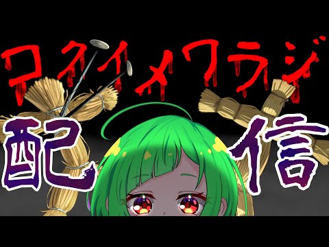 【配信】コクイメワラジ