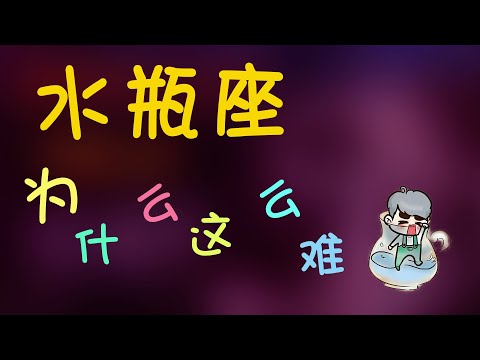 【水瓶座】水瓶座為什麽這麽難？水瓶太過理性是一個錯？