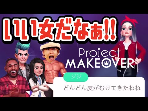 全然ハマってないから！偏見が強いグレタキヨタの【Project Makeover】