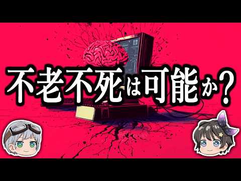 【ゆっくり解説】人間は機械の中で生きられるのか？－不老不死と統合情報理論－