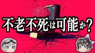 【ゆっくり解説】人間は機械の中で生きられるのか？－不老不死と統合情報理論－