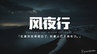 蔣雪兒 - 風夜行「再提筆 咦~ 對酒當歌應幾許籲~」【動態歌詞/Pinyin Lyrics】