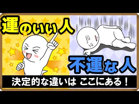 【運のいい人⇔不運な人】決定的な違い・2選｜しあわせ心理学