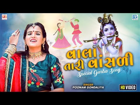 Poonam Gondaliya - વાલા તારી વાંસળી | Vala Tari Vasali | Superhit Krishna Song