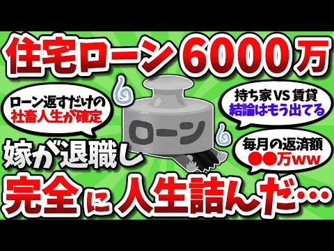 【2chお金スレ】住宅ローン6000万組んだ瞬間に嫁が専業主婦になって完全に人生詰んだ…【2ch有益スレ】