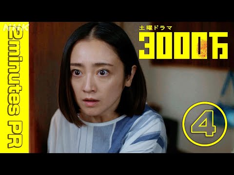 土曜ドラマ【3000万】2分PR (4) | 安達祐実・青木崇高 | NHK