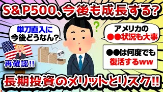 【2ch有益スレ】S＆P500は今後どうなっていく？【2chお金スレ】