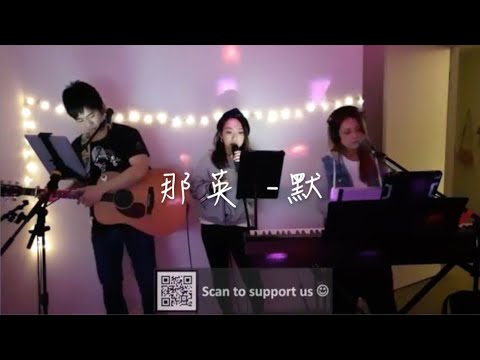 那英 - 默 (Cover By Hin Cai @ Yue Acoustic Live Stream Session)