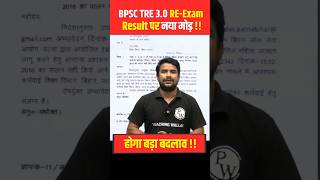 BPSC TRE 3.0 Result News | BPSC Teacher Reservation Update #Shorts #BPSCTre3