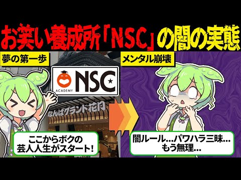 目指せ人気芸人！吉本のお笑い養成所「NSC」の闇の実態【ずんだもん＆ゆっくり解説】