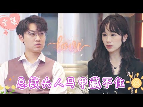 [MULTI SUB]【完整版】总裁夫人隐瞒身份去公司实习，却被心机女顶替身份，受尽羞辱，霸总心疼了，现身公司狠狠打脸心机女 |《总裁夫人马甲藏不住》 #最火短剧推荐 #短剧全集 | 甜橙剧社💕