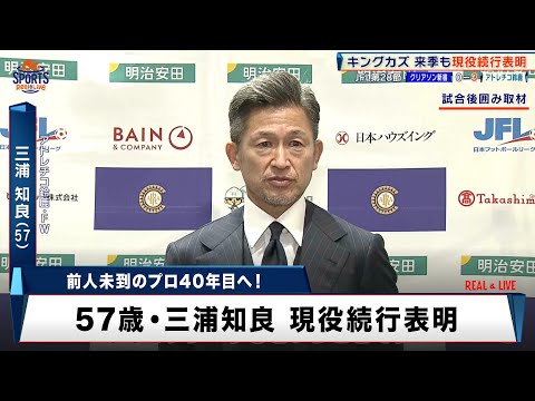 【キングカズ 現役続行表明】57歳のレジェンドが前人未踏のプロ40年目へ！