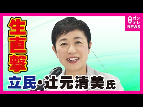 【辻元清美 VS 元維新の『暴言王』足立康史】「もう衆院は出ない？」と足立氏　「参議院で縁の下の力持ちをやってきたつもり。そんなこと足立さんに心配していただく必要はない」と辻元氏〈カンテレNEWS〉