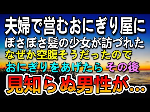 【感動する話】夫婦で営む小さなおにぎり屋にボロボロの女の子が…おにぎりを食べさせた→半年後　スーツ姿の男性が突然訪づれて放ったまさかのひと言【いい話】【泣ける話】