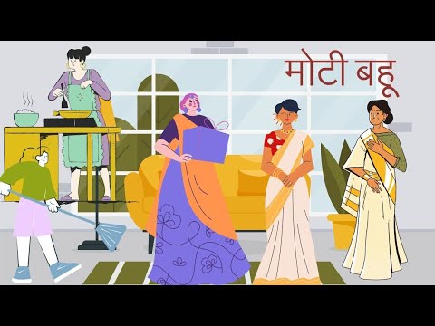 मोटी बहू | Moti Bahu | Hindi Story | Moral Story | Story Book | Bedtime Stories | Hindi Kahaniya