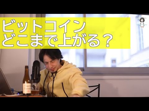 【ひろゆき】ビットコインどこまで上がる？ひろゆきが予想【ライブ配信切り抜き[字幕付]】