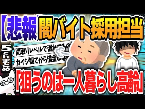 【５ｃｈスレまとめ】「借金まみれのやつとか人生どうでもよくなった奴とかが来る」"“闇バイト”リクルーター、闇バイトについて語る【ゆっくり】