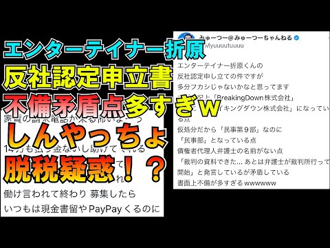 エンターテイナー折原の申立書が不備矛盾点多すぎな件 しんやっちょ脱税疑惑！？ LIVE 溝口勇児 ブレイキングダウン